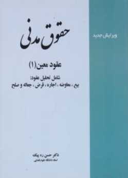 حقوق مدنی عقود معین 1 اثر حسن ره پیک