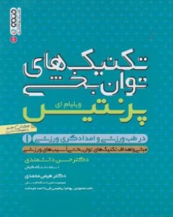 تکنیک های توان بخشی درطب ورزشی و امدادگری ورزشی (جلد اول 1) اثر ویلیام .ای پرنتیس ترجمه حسن دانشمندی