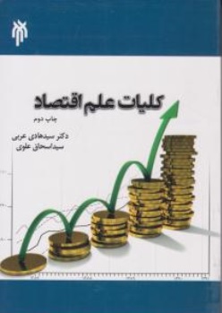 کتاب کلیات علم اقتصاد اثر سیدهادی عربی ناشر پژوهشگاه حوزه و دانشگاه