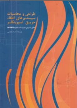 طراحی و محاسبات سیستم های اطفاء حریق اسپرینکلر: مطابق با آخرین تغییرات استاندارد NFPA13 اثر حسام طاوسی