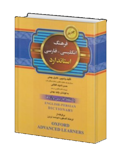 کتاب فرهنگ انگلیسی - فارسی استاندارد (با تلفظ فارسی واژه ها) اثر کامران بهمنی