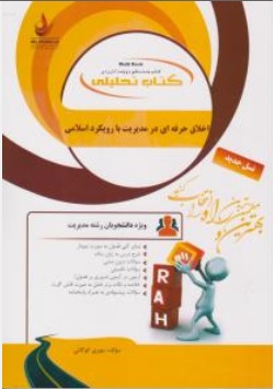 کتاب راهنمای اخلاق حرفه ای در مدیریت با رویکرد اسلامی ( کد: 174 ) اثر مهری کوگانی نشر راه