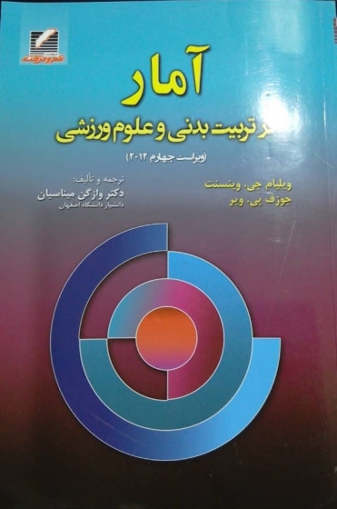 آمار در تربیت بدنی و علوم ورزشی اثر دکتر ویلیام جی وینسنت ترجمه وازگن میناسیان ناشر علم و حرکت