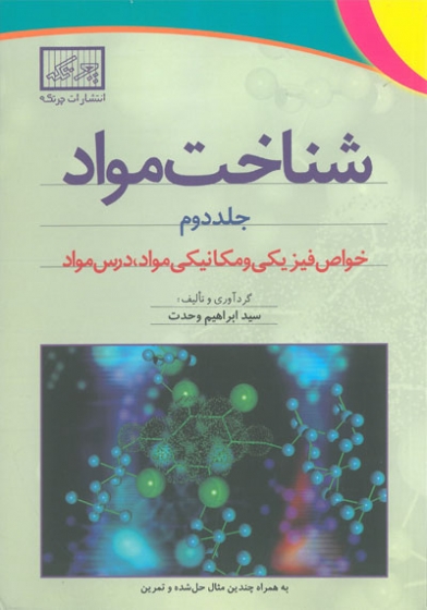 شناخت مواد جلد دوم: خواص فیزیکی و مکانیکی مواد، درس مواد اثر ابراهیم وحدت