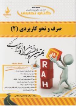 کتاب راهنمای صرف و نحو کاربردی 2 ( کد : 330 ) اثر زهرا واشقانی فراهانی نشر راه