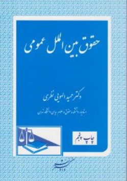 کتاب حقوق بین الملل عمومی اثر حمیدالهویی نظری نشر دادگستر