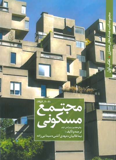 مجموعه کتب عملکردهای معماری کتاب اول: مجتمع مسکونی ترجمه و تالیف طالبیان