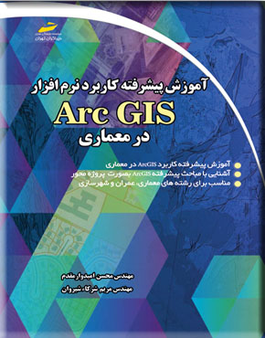 آموزش پیشرفته کاربرد نرم افزار Arc GIS در معماری اثر محسن امیدوار مهر