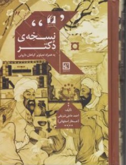 نسخه دکتر (به همراه تصاویر گیاهان دارویی) اثر احمد حاجی شریفی