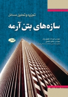 کتاب تجزیه و تحلیل مسائل سازه های بتن آرمه (مستوفی نژاد) اثر مهندس فرزانه طهموریان ناشر فدک ایساتیس