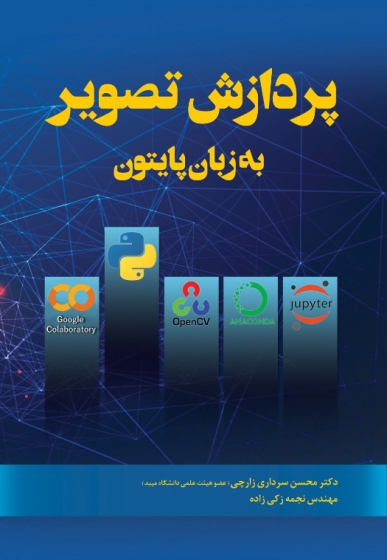 کتاب پردازش تصویر به زبان پایتون اثر محسن سرداری زارچی، نجمه زکی زاده ناشر دانش بنیاد 