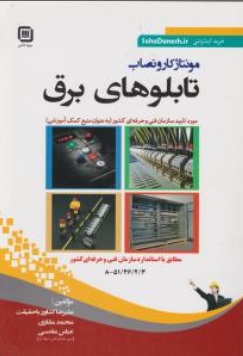 مونتاژ کار و نصاب تابلوهای برق اثر علیرضا کشاورز باحقیقت