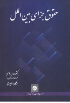 کتاب حقوق جزای بین الملل اثر مهدی مومنی مژگان رامین نیا ناشر شهر دانش