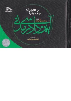 کتاب همراه مکتوب آیین دادرسی مدنی اثر محمدحسن صولت نشر مکتوب آخر