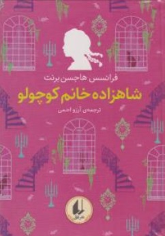 کتاب رنگین کمان کلاسیک : شاهزاده خانم کوچولو اثر فرانسس هاجسن برنت ترجمه آرزو احمی نشر افق