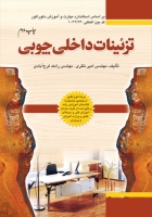 تزئینات داخلی چوبی (براساس استاندارد مهارت و آموزش دکوراتور)