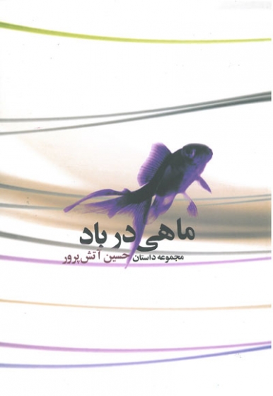 ماهی در باد