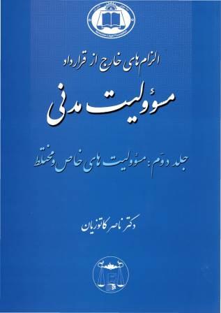 کتاب الزام  های خارج از قرارداد مسئولیت مدنی جلد دوم اثر ناصر کاتوزیان