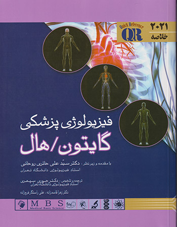 خلاصه فیزیولوژی پزشکی گایتون، هال (سال 2021) اثر گایتون، هال ترجمه سید علی حائری روحانی 