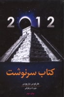 کتاب سرنوشت: رمزگشایی اسرار مایاهای باستان و پیشگویی سال 2012