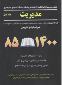 مجموعه سوالات کنکور کارشناسی ارشد دانشگاه های سراسری مدیریت: جلد اول ( 85 -1400) اثر رضا سید جوادین محسن نظری امید محمودیان محسن طورانی حسین جلیلیان محمد رضا ناصرزاده آرمان اشراقی نشر نگاه دانش