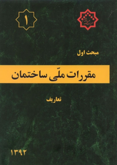 مبحث اول مقررات ملی ساختمان ایران: تعاریف اثر مرکز تحقیقات راه، مسکن و شهرسازی