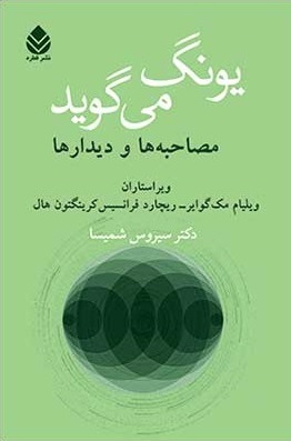 کتاب یونگ می گوید (مصاحبه ها و دیدارها) ترجمه دکتر ویلیام مک گوایر ترجمه سیروس شمیسا