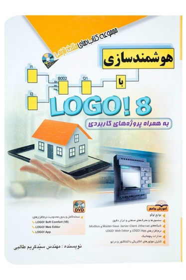 کتاب هوشمند سازی با لوگو LOGO 8 اثر سید کریم طالبی