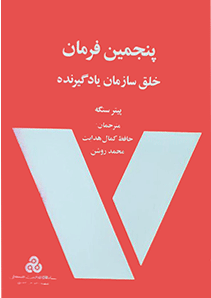 پنجمین فرمان: خلق سازمان یادگیرنده اثر پیتر سنگه ترجمه حافظ کمال هدایت