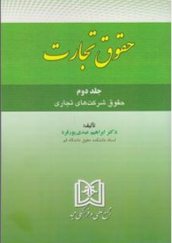 کتاب حقوق تجارت (جلد دوم ) :حقوق شرکت های تجاری اثر ابراهیم عبدی پورفرد ناشر مجمع علمی و فرهنگی مجد