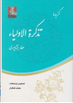 کتاب گزیده تذکرة الاولیاء اثر شیخ فرید الدین عطار نیشابوری ناشر مهر اندیش