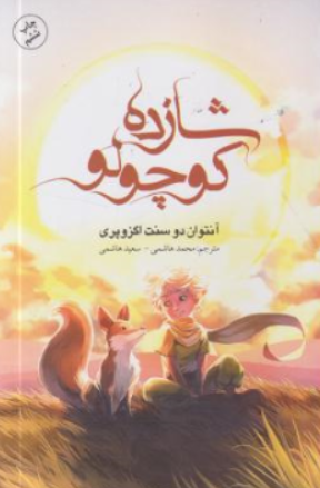 کتاب شازده کوچولو اثر آنتوان دوسنت اگزوپری ترجمه محمد هاشمی نشر باران خرد