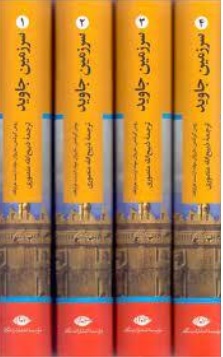 کتاب سرزمین جاوید ( 4 جلدی ) اثر کیرشمن ترجمه ذبیح الله منصوری ناشر انتشارات نگاه