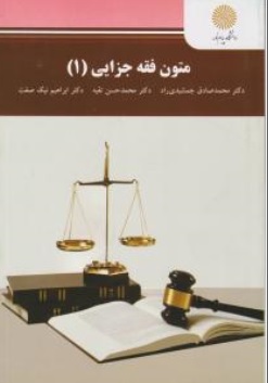 کتاب متون فقه جزایی ( 1 ) اثر محمدصادق جمشیدی راد محمدحسن تقیه ابراهیم نیک صفت ناشر دانشگاه پیام نور 