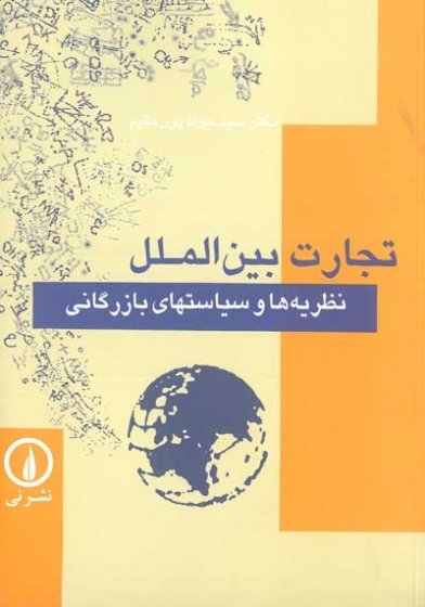 تجارت بین الملل: نظریه ها و سیاستهای بازرگانی اثر پورمقیم