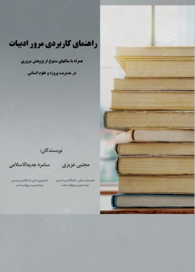 کتاب راهنمای کاربردی مرور ادبیات   اثر مجتبی عزیزی ناشر فدک ایساتیس