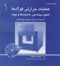 کتاب عملیات حرارتی فولاد ها (اصول مهندسی، فرآیند ها و مواد) اثر محمدرضا فرامرزی