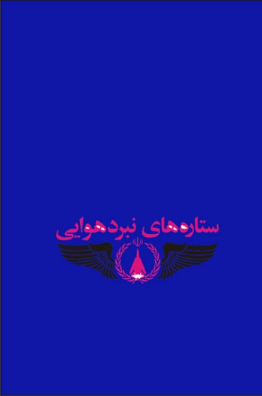 ستاره های نبرد هوایی: جلد سوم اثر احمد مهرنیا