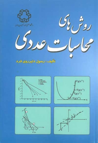 روش های محاسبات عددی اثر دلیرروی فرد