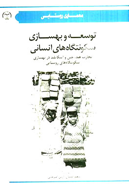 توسعه و بهسازی سکونتگاه های انسانی: تجارب هند، چین و اسکاتلند در بهسازی سکونتگاه های روستایی اثر سعید امینیان