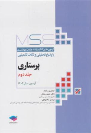 کتاب MSE کارشناسی  ارشد وزارت بهداشت پرستاری (جلد دوم  : آزمون های سال 1402) اثر دکتر حمید حجتی نشر جامعه نگر
