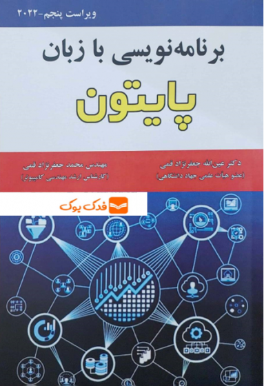 برنامه نویسی با زبان پایتون (ویراست پنجم - 2022 ) اثر عین الله جعفرنژاد قمی نشر علوم رایانه