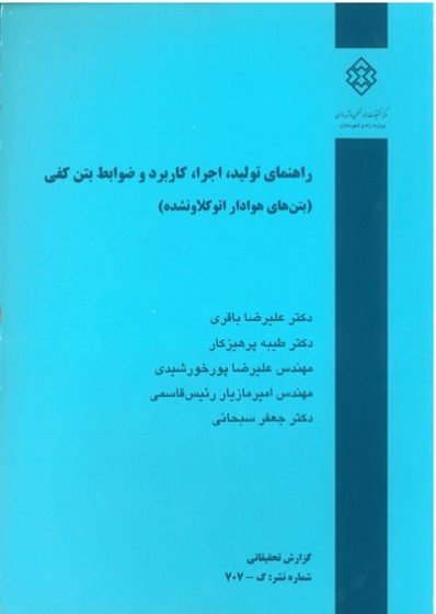 نشریه 707: راهنمای تولید اجرا، کاربرد و ضوابط بتن کفی (بتن های هوادار اتو کلاونشده)