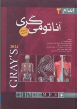 کتاب آناتومی گری برای دانشجویان (جلد دوم ) : اندام 2024 اثر گری ترجمه دکتر رضا شیرازی نشر اندیشه رفیع