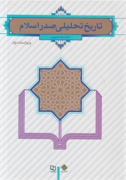 تاریخ تحلیلی صدر اسلام