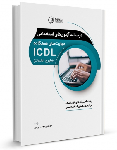 کتاب درسنامه آزمون‌های استخدامی مهارت‌های هفتگانه ICDL (فناوری اطلاعات) اثر مجید کریمی