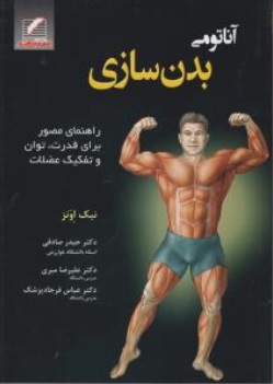 آناتومی بدنسازی (راهنمای مصور برای قدرت توان و تفکیک عضلات) اثر نیک اونز ترجمه حیدر صادقی