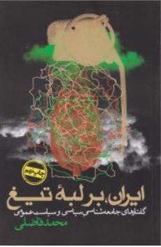 کتاب ایران برلبه تیغ ( گفتارهای جامعه شناسی سیاسی و سیاست عمومی ) اثر محمد فاضلی ناشر روزنه