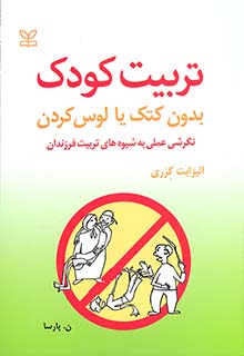 تربیت کودک بدون کتک یا لوس کردن( نگرشی به شیوه های تربیت فرزندان) اثر الیزابت کرری ترجمه نسرین پارسا