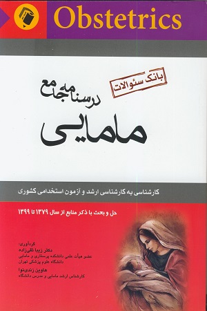 بانک سوالات درسنامه جامع مامایی کارشناسی به کارشناسی ارشد (از سال های 97 تا 99) اثر زیبا تقی زاده